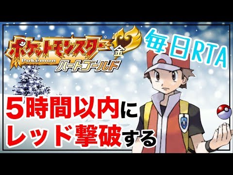 毎日rta ハートゴールドのレッド5時間撃破にリベンジする ポケモンhgss Games Wacoca Japan People Life Style