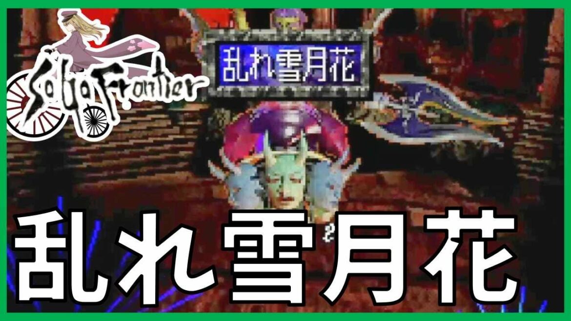 【サガフロ】やり込み編 コレが乱れ雪月花だ!【サガ フロンティア】 #2