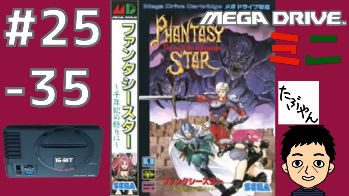 Part 25の35 ファンタシースター4 千年紀の終りに メガドライブミニ全42本を実況プレイ