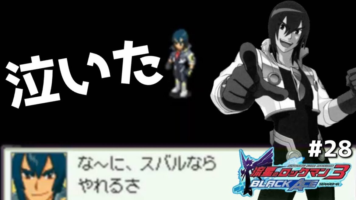 【流星のロックマン3ブラックエース】暁シドウという英雄part28【実況】
