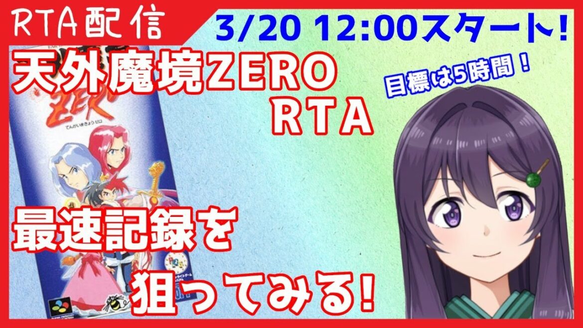 【Far East of Eden Zero Speedrun WR】天外魔境ZERO Any%RTA バグ利用連射機あり 5:01:08 【翠屋よもぎ 配信アーカイブ】