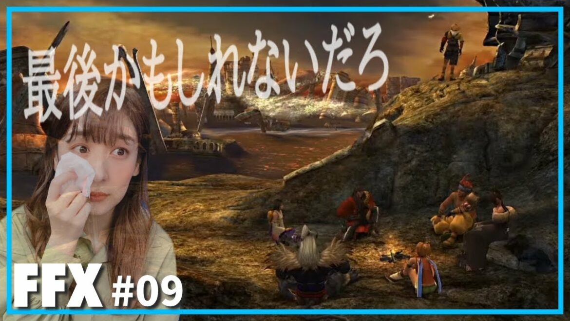 【FF10#09】大号泣!ついに来た「最後かもしれないだろ?」/FinalFantasyX HD Remaster!