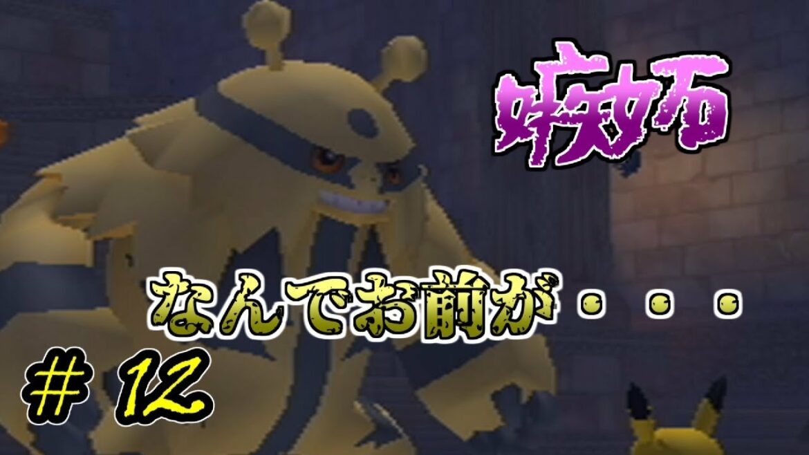 【実況】迷宮探索と嫉妬深いエレキブル#12【ポケパークWii~ピカチュウの大冒険~】