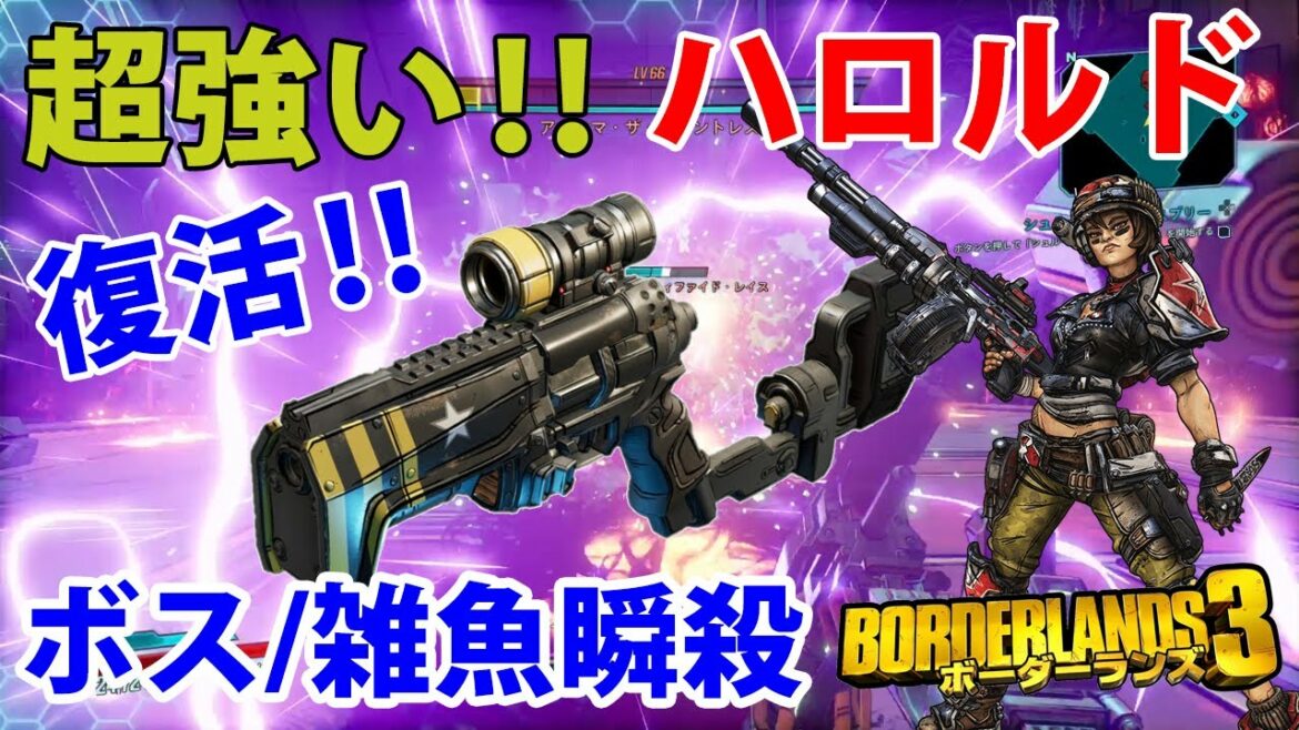 Borderlands3【ボーダーランズ3】超強い‼【ハロルド】ガーディアンテイクダウンも楽勝‼part384
