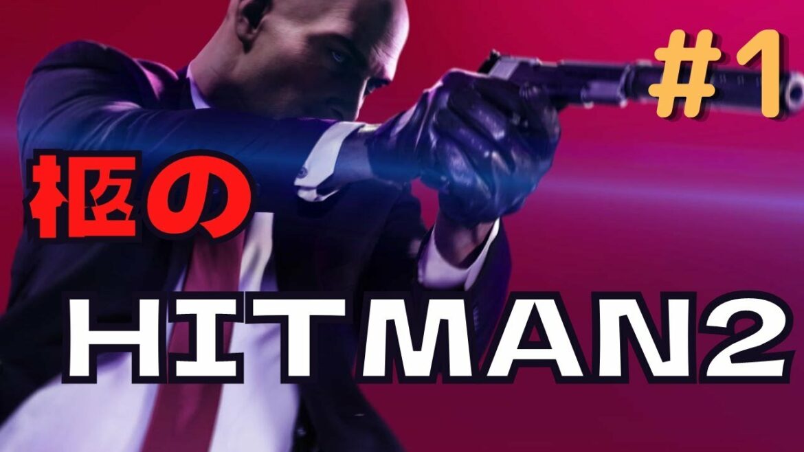 【生配信】【#1】柩のヒットマン2【初見プレイ】