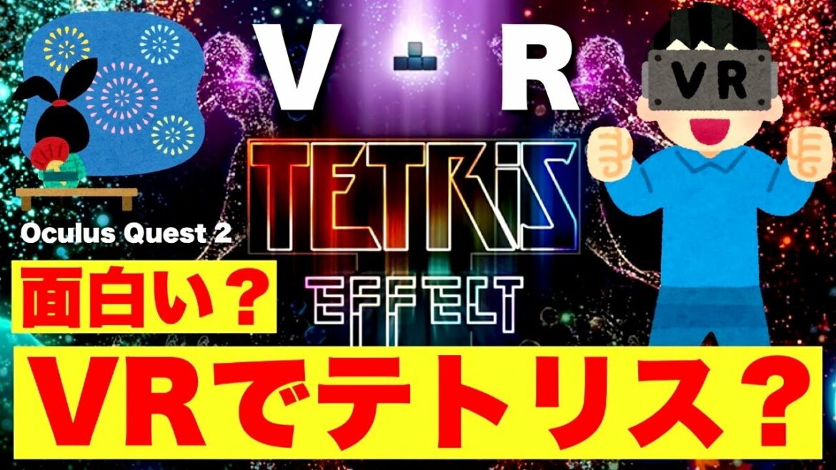 Oculus Quest 2【テトリスエフェクト(TETRIS EFFECT)】美しい映像と心地よい音楽パズルVRゲーム オキュラスクエスト2