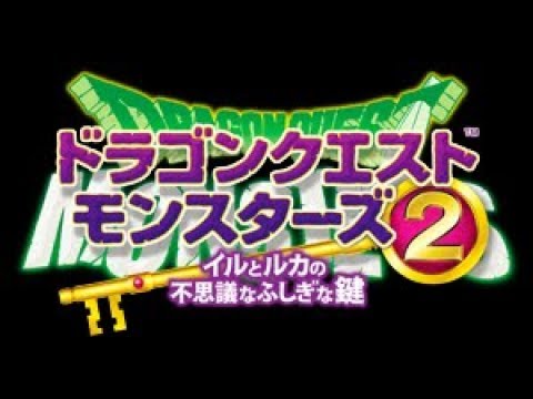 【作業用BGM】ドラゴンクエストモンスターズ2 イルとルカの不思議なふしぎな鍵 BGMメドレー【イルルカ3DS】【Dragon Quest Monsters 2 3DS Ost】