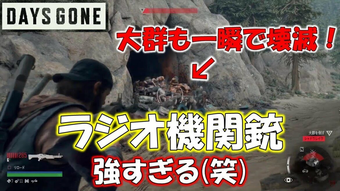 ゾンビの大群を一瞬で壊滅させる方法【DAYSGONE】