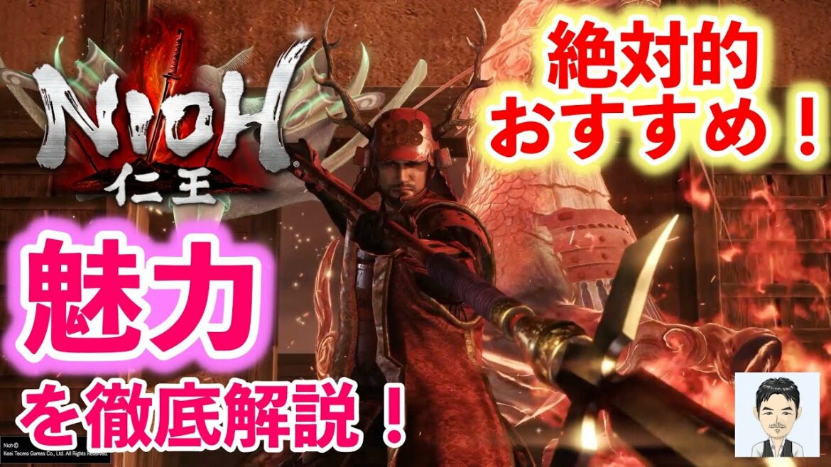 PS4 仁王 やらなきゃ絶対に損だ! 魅力を徹底解説・説明