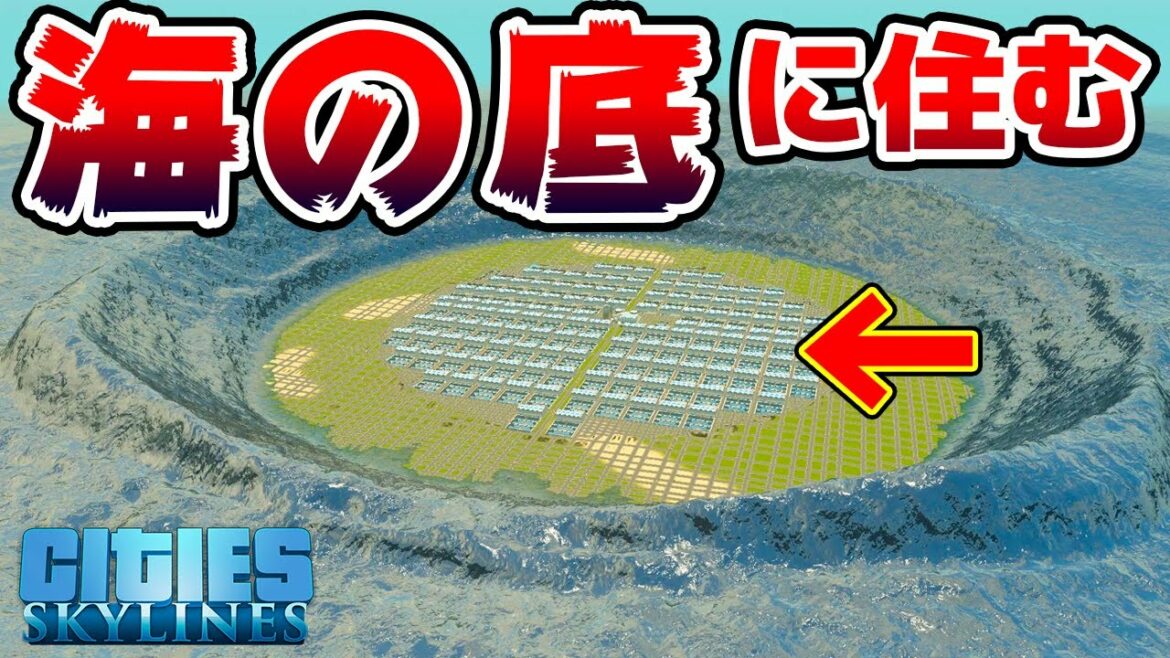 【シティーズスカイライン】実況 海を吸い続ければ海底に住めるのではないだろうか【Cities: Skylines】