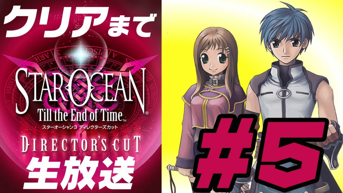 『スターオーシャン3』クリアまで実況プレイ #5【Star Ocean 5応援企画】