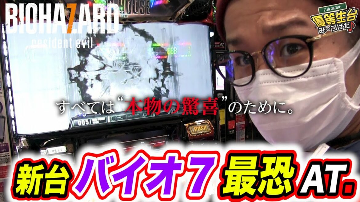 新台のバイオハザード7は最恐のゲーム性能…【パチスロ バイオハザード7 レジデント イービル】日直島田の優等生台み〜つけた♪