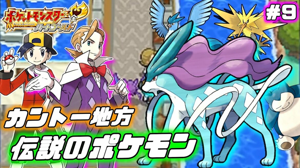 【ポケモン ハートゴールド】いよいよスイクン捕獲へ!カントー伝説ポケ捕獲への旅【バッジ13個~】