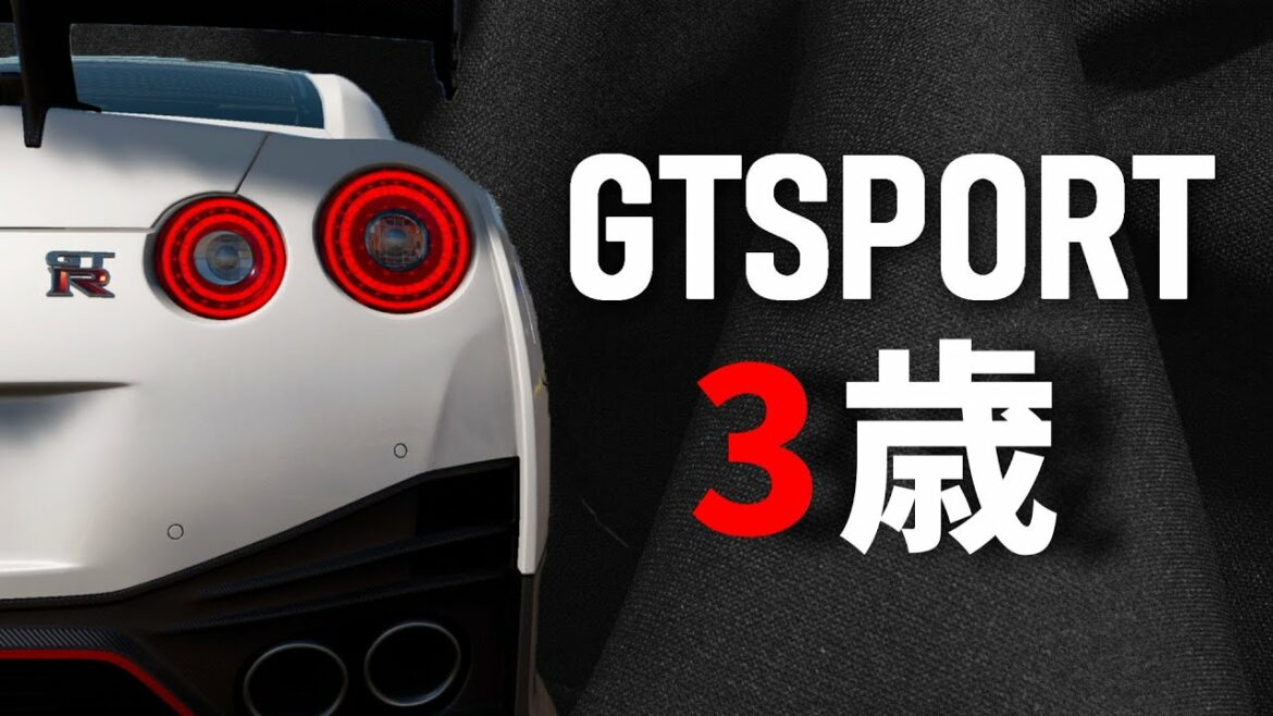 3周年を迎えたグランツーリスモSPORT【GTSPORT】