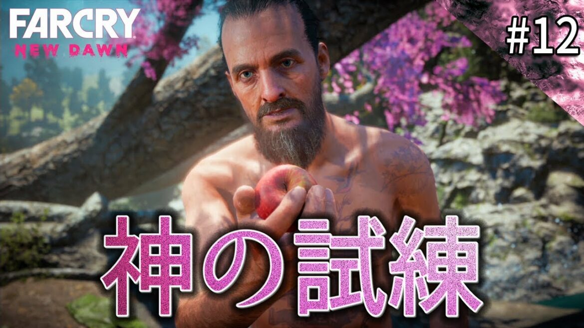 【ファークライ ニュードーン】禁断の果実を食べたらとんでもないことに!【FARCRY New Dawn】鳥の爪団実況#12
