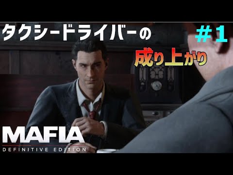 【マフィア1】#1 とあるタクシー運転手がマフィアに成り上がる異世界シリーズです、はい。Ch1~Ch4まで (ps4実況)  マフィア コンプリート・エディション(トリロジーパック)
