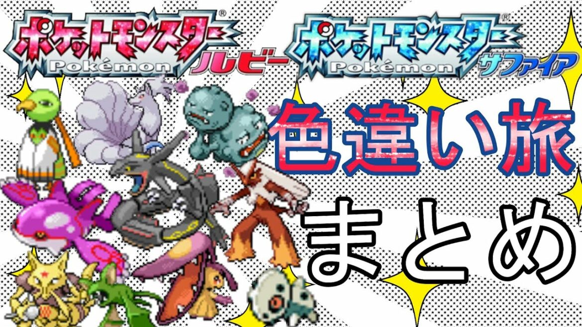 色違いルビーサファイア旅~総集編~