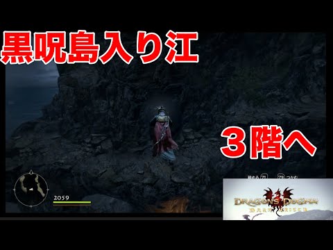 【ドラゴンズドグマ】#30 黒呪島入り江3階の行き方