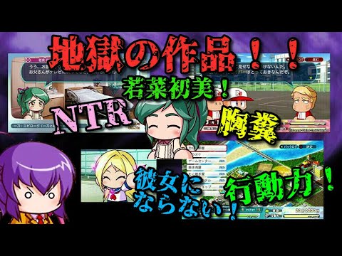 パワプロ考察 胸糞 Nt 行動力 など パワプロ18サクセスはどれほどやばい作品なのか パワプロサクセス パワプロ18 若菜初美 Games Wacoca Japan People Life Style パワプロ考察 胸糞 Nt 行動力 など パワプロ18サクセスはどれほどやばい作品なのか パワプロサクセス パワプロ18 若菜初美 Games Wacoca Japan People Life Style