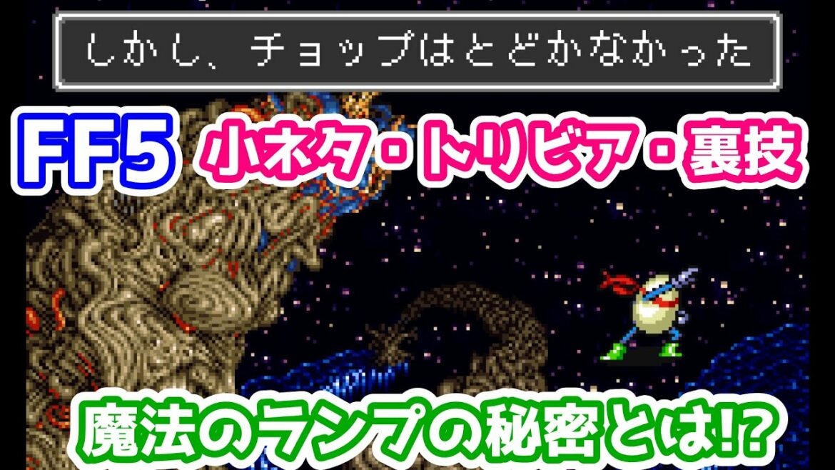 FF5 魔法のランプの秘密とは!? 小ネタ・トリビア・裏技・バグまとめ 第三世界編その5 ゆっくり解説