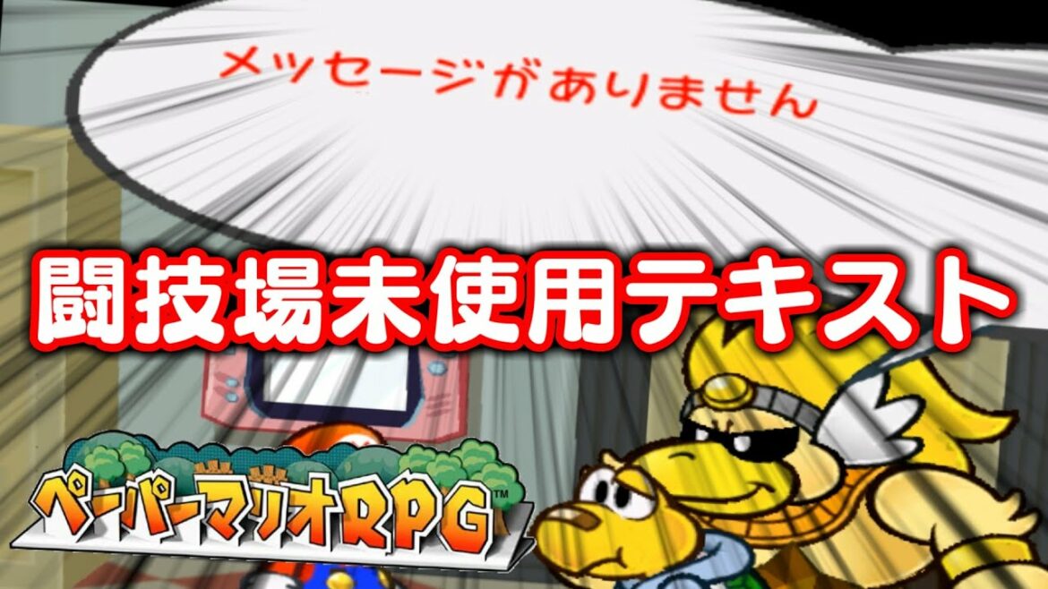 【没データ】ペーパーマリオRPG 闘技場未使用テキスト – Paper Mario: The Thousand-Year Door The Major Leagues Unused Text
