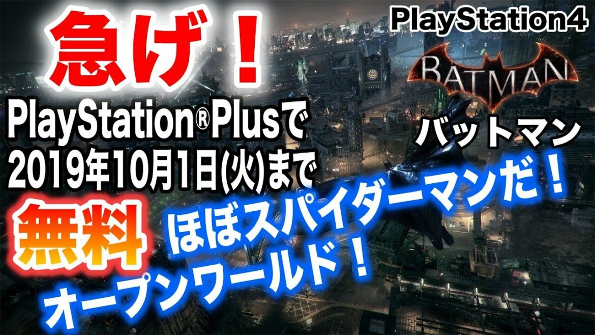 PS4おすすめゲーム紹介 急げ!「バットマン アーカムナイト」 2019年10月1日まで無料! ほぼスパイダーマン オープンワールド