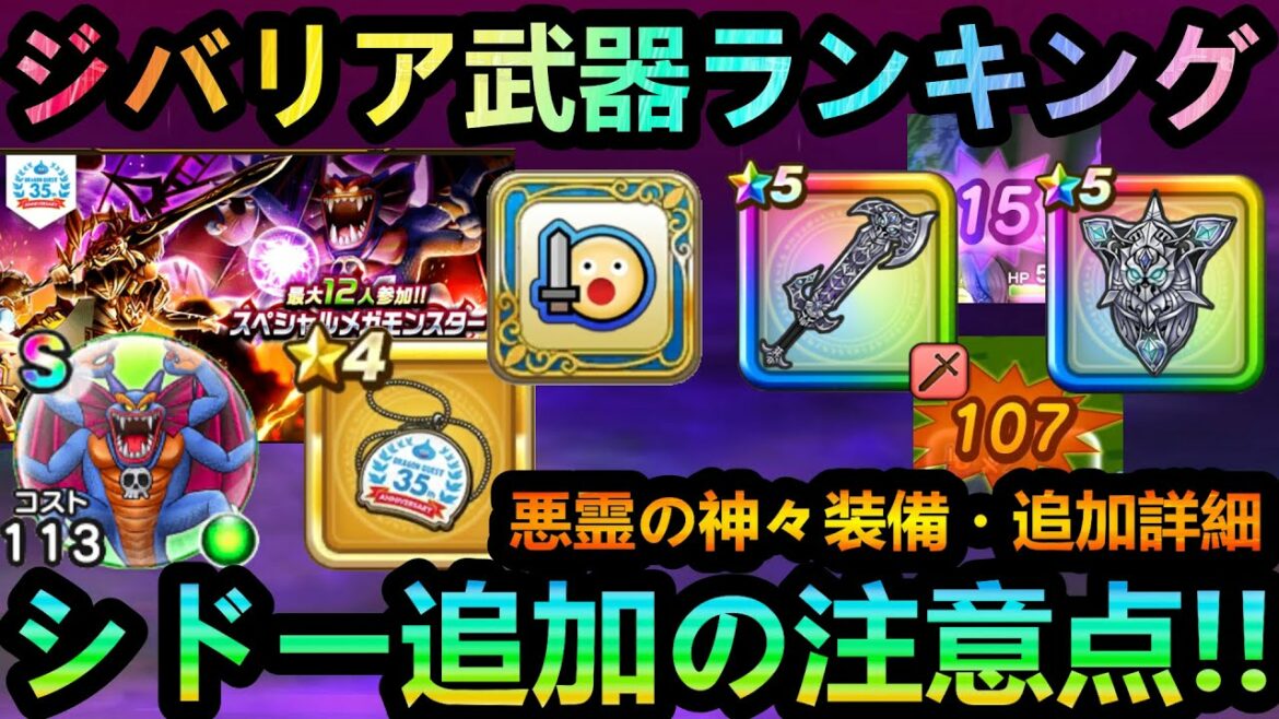 【ドラクエウォーク】メガモンシドー追加の注意点、悪霊の神々装備とこころ詳細 ジバリア武器ランキング/ DQⅡ5章追加報酬!!【ドラクエⅡ】