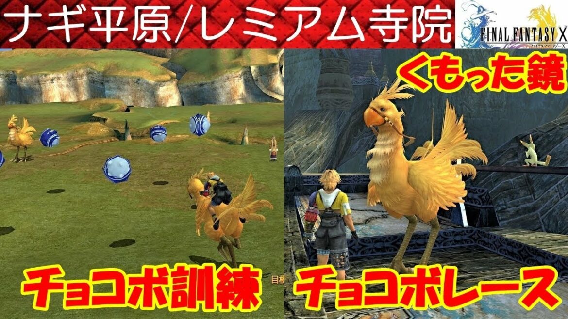 Hd Ff10攻略 35 ナギ平原 チョコボ訓練 モンスター訓練所 レミアム寺院 チョコボレース ファイナルファンタジー10 Final Fantasy X Kenchannel Games Wacoca Japan People Life Style