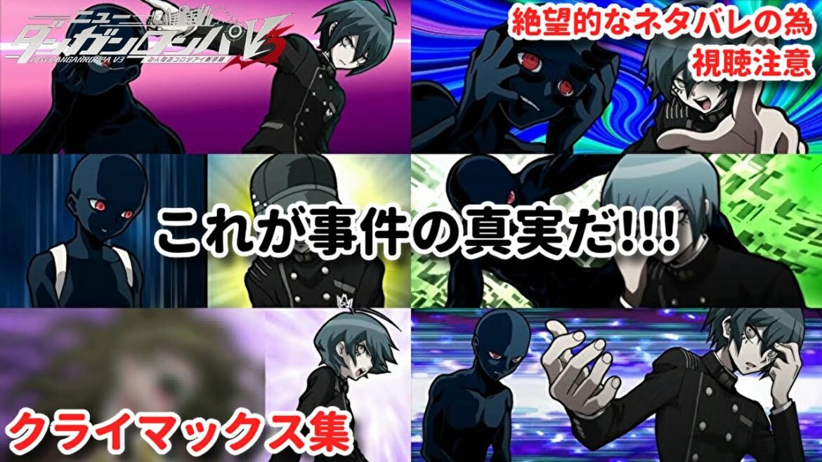 【これが事件の真実だ!】ダンガンロンパV3 クライマックス集