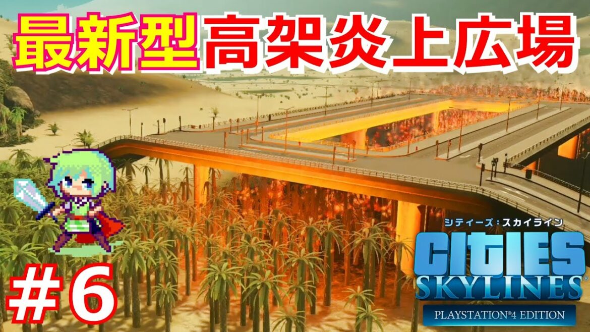 シティーズスカイライン実況!火の神を崇める砂漠の街をつくる! Cities:Skylines Part 6
