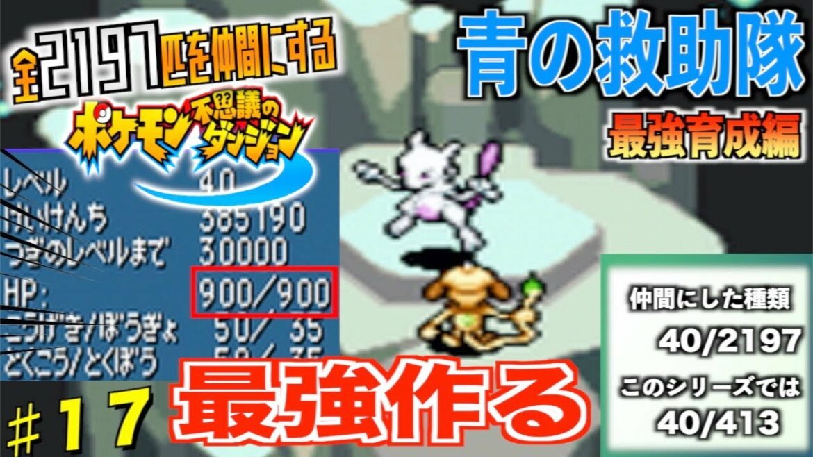 最強のミュウツーを仲間にする! ポケダンのポケモン2197匹を全て仲間にするポケダンシリーズ実況17【青の救助隊編】【やり込み】