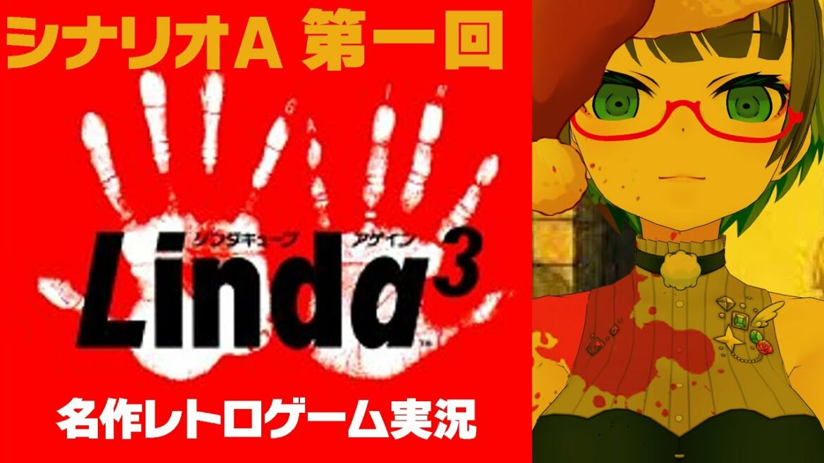 【リンダキューブアゲイン】真夜中の名作レトロゲー【シナリオA#1】