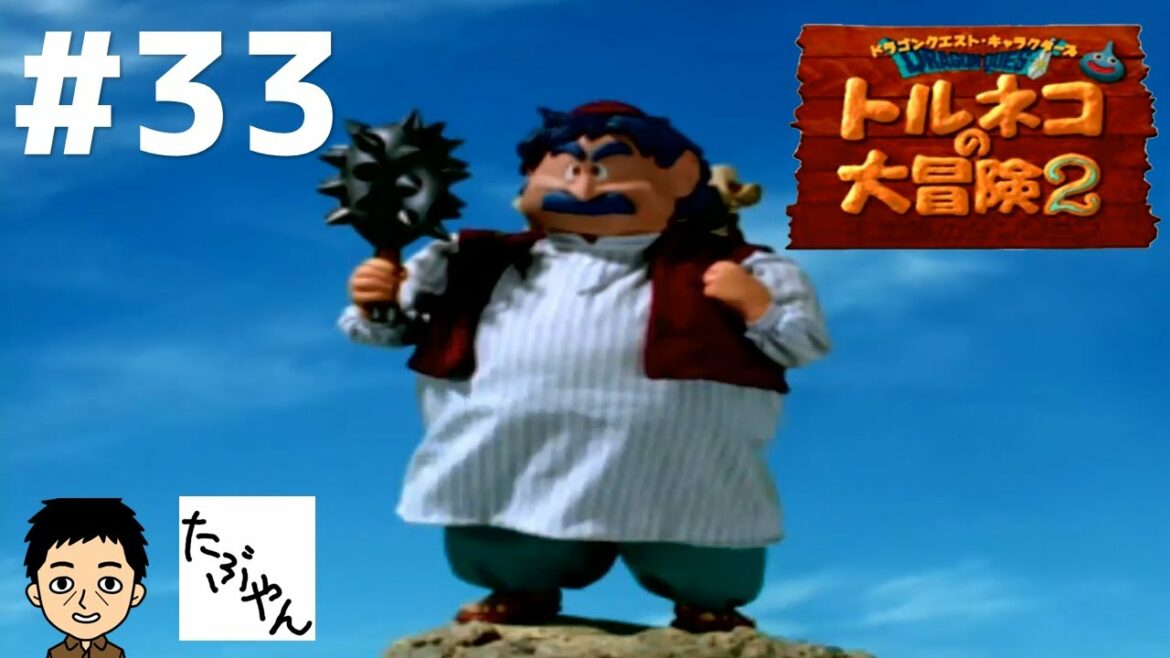 Part 33 トルネコの大冒険2 不思議のダンジョン