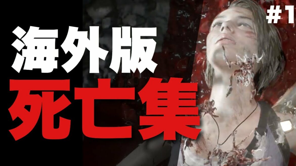 【バイオハザードRE3】ジル 死亡集#1(海外版)| 興奮者続出のヤバすぎるジルのデスシーン(カルロスもちょっとアルヨ)【閲覧注意】