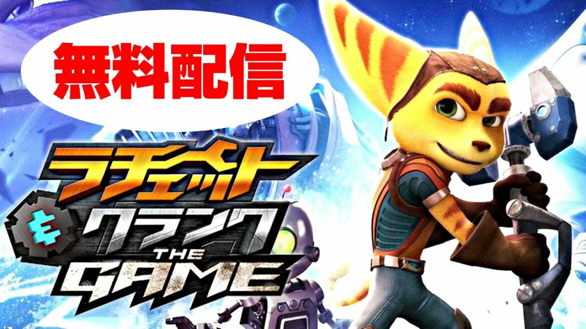 『期間限定 無料配信』【ラチェット&クランク THE GAME】序盤までプレイ〈PS4〉