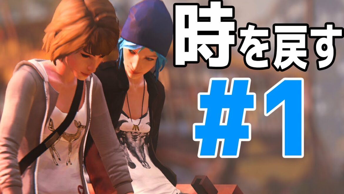 もしあの時の選択をやり直せたら・・・? – ライフ イズ ストレンジ 実況プレイ – Part1 / Life Is Strange