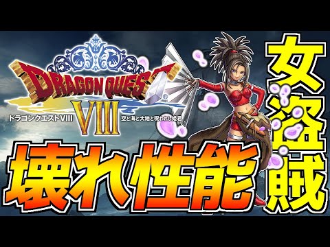歴代最強と噂のバグ火力助っ人キャラ「女盗賊ゲルダ」の火力が異次元すぎる!!【ドラゴンクエストVIII 空と海と大地と呪われし姫君】