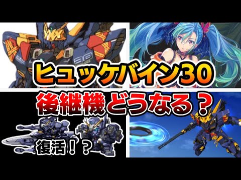 スパロボ30 ヒュッケバイン30 主人公解説 後継機はどうなるのかゆっくり解説 Games Wacoca Japan People Life Style