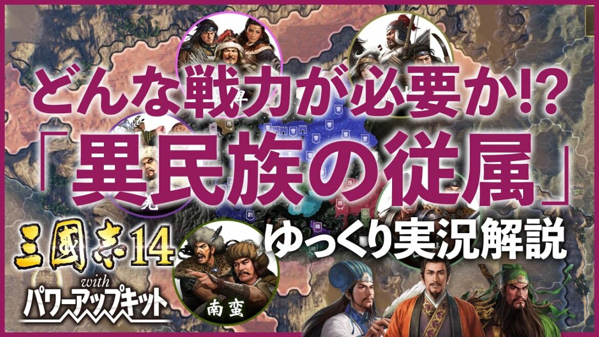 【PS4 三国志14PK】異民族を従属させるにはどんな戦力が必要なのか!?(ゆっくり実況解説)【RTK14EP】