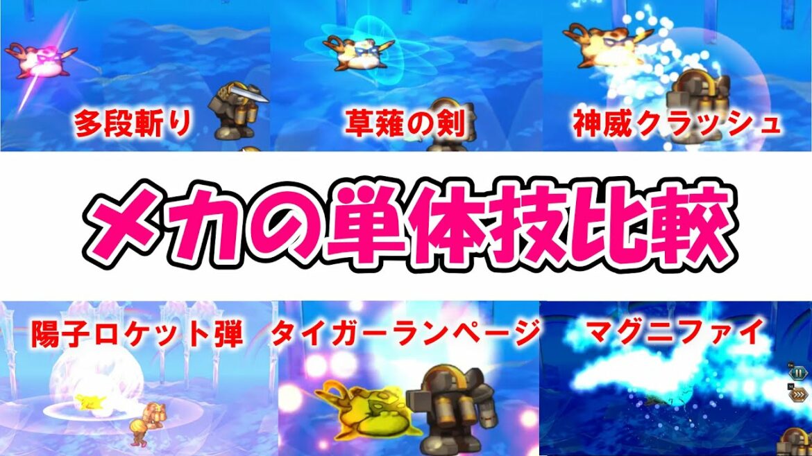 メカの単体技与ダメージ比較【サガフロンティアリマスター】