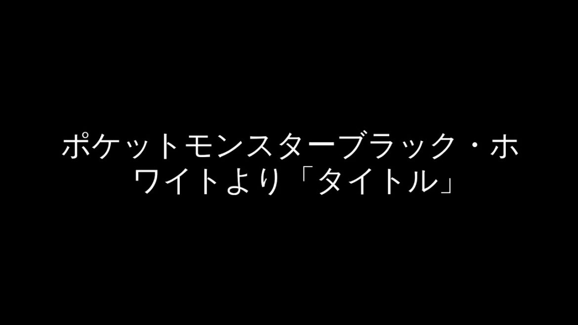 ポケットモンスターブラック2・ホワイト2より「タイトル」 吹奏楽アレンジ