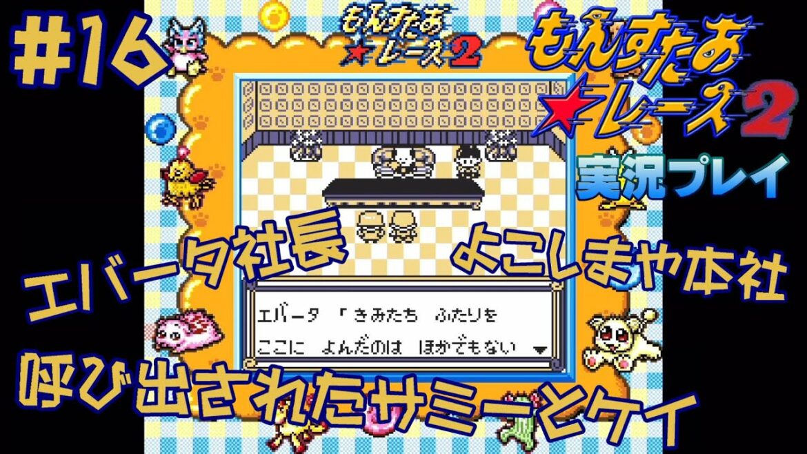 【GBC】#16 もんすたあ★レース2【関西弁実況】