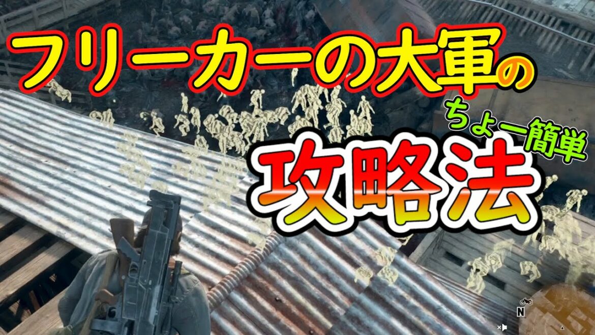 【DAYS GONE 初心者】フリーカーの群れの攻略法【これで簡単にゾンビを全滅】デイズゴーン/攻略