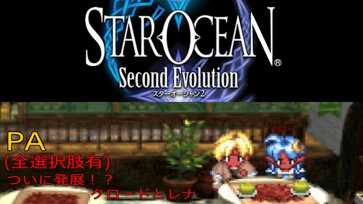 「PS4版 スターオーシャン2 PA ついに発展!?クロードとレナ」