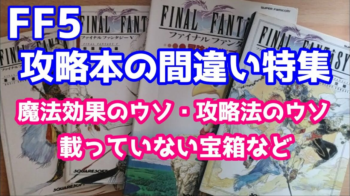 FF5 攻略本の間違い特集 基礎知識編・戦闘解析編・冒険ガイドブック・完全攻略編 ゆっくり解説