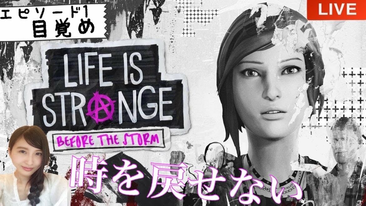 エピソード①目覚め【ライフ イズ ストレンジ ビフォア ザ ストーム】実況LIVE【PS4】