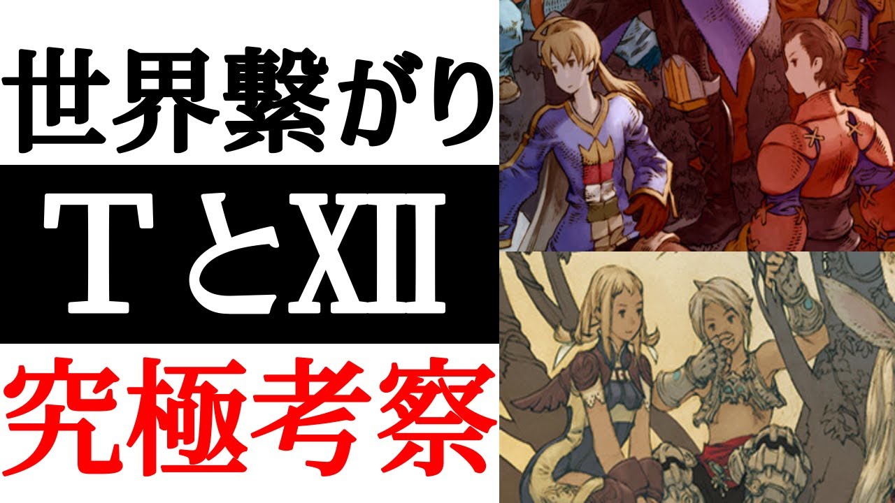 Ff12 イヴァリースの歴史を紐解く Fftとff12の繋がり究極考察 Ffタクティクス 考察 Games Wacoca Japan People Life Style Ff12 イヴァリースの歴史を紐解く Fftとff12の繋がり究極考察 Ffタクティクス 考察 Games Wacoca Japan People Life Style