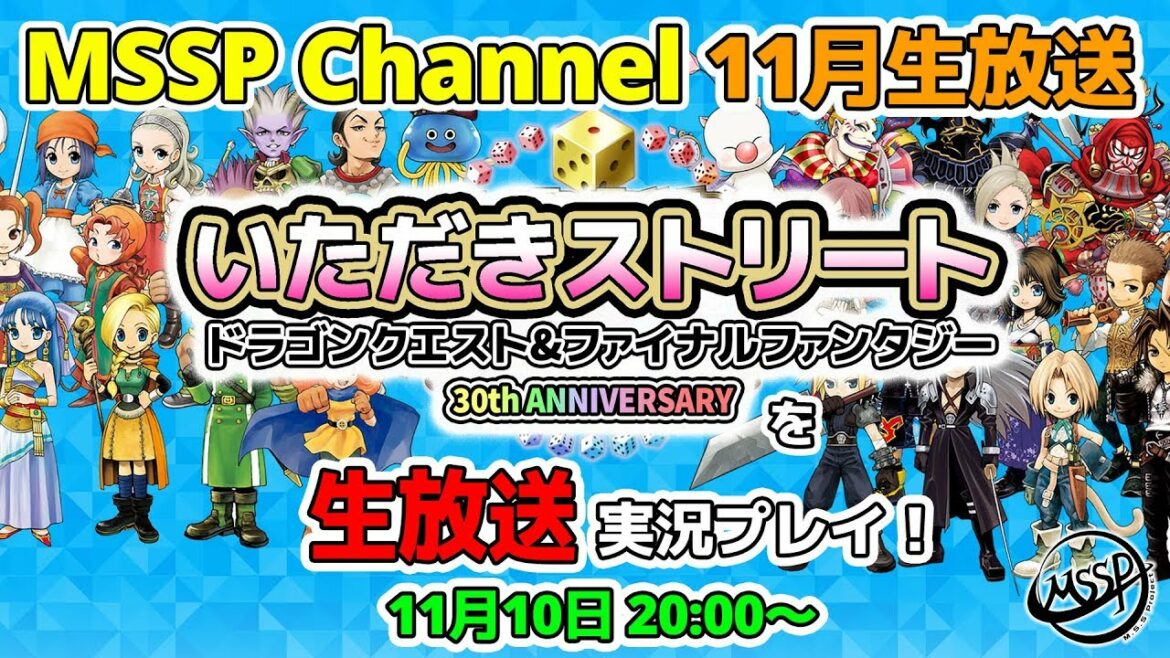 【MSSP11月生放送】いただきストリート ドラゴンクエスト&ファイナルファンタジー 30th Anniversaryを実況プレイ!【MSSP/M.S.S Project】