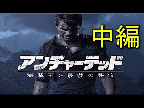 【UC4】シナリオ・ストーリーおさらい動画:「アンチャーテッド 海賊王と最後の秘宝」中編