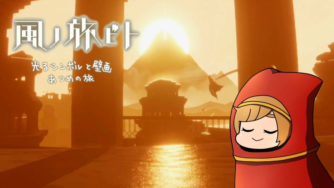 【風ノ旅ビト】光るシンボル&壁画回収しながら1周の旅【PS4版】